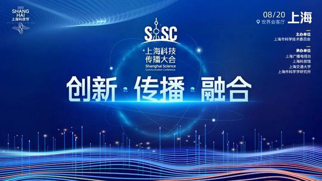 首届上海科技传播大会明日召开!