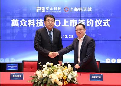 英众科技举行IPO上市启动会暨签约仪式